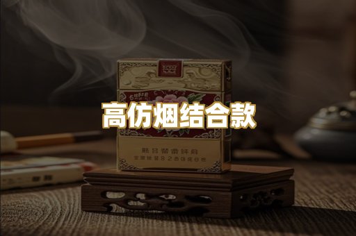 高仿烟结合款